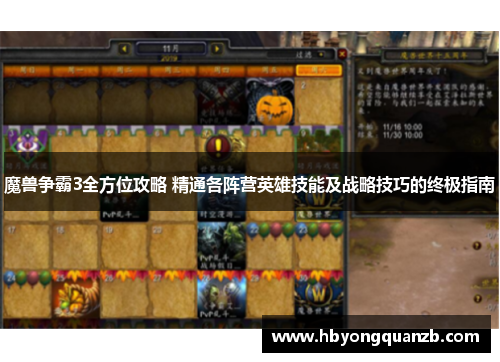 魔兽争霸3全方位攻略 精通各阵营英雄技能及战略技巧的终极指南