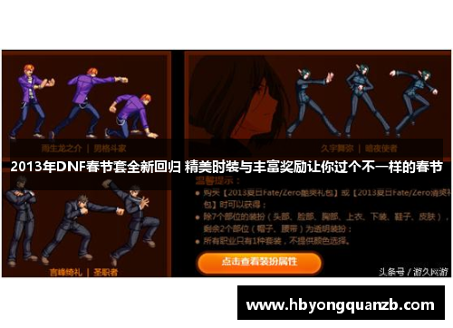 2013年DNF春节套全新回归 精美时装与丰富奖励让你过个不一样的春节