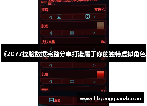 《2077捏脸数据完整分享打造属于你的独特虚拟角色》