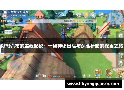 以撒谎布的宝藏揭秘：一段神秘冒险与深藏秘密的探索之旅