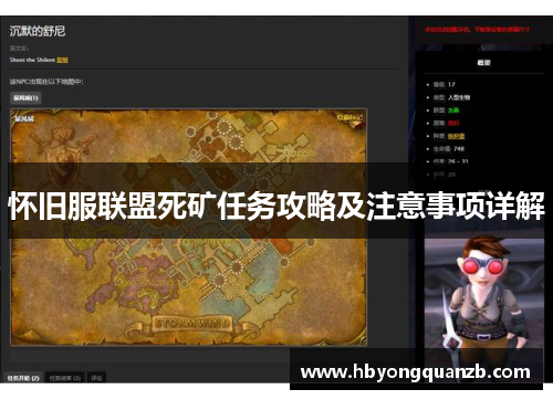 怀旧服联盟死矿任务攻略及注意事项详解