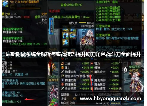 肩膀附魔系统全解析与实战技巧提升助力角色战斗力全面提升