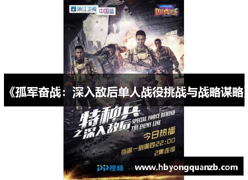 《孤军奋战：深入敌后单人战役挑战与战略谋略》