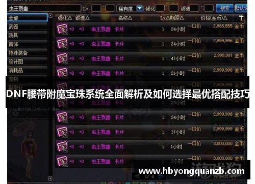 DNF腰带附魔宝珠系统全面解析及如何选择最优搭配技巧