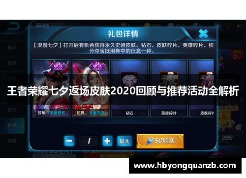 王者荣耀七夕返场皮肤2020回顾与推荐活动全解析