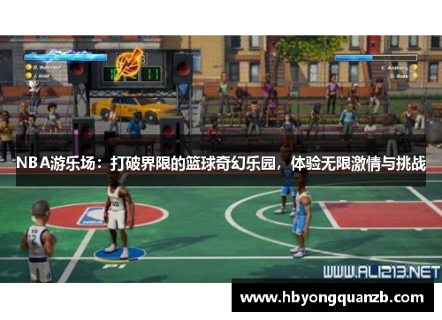 NBA游乐场：打破界限的篮球奇幻乐园，体验无限激情与挑战