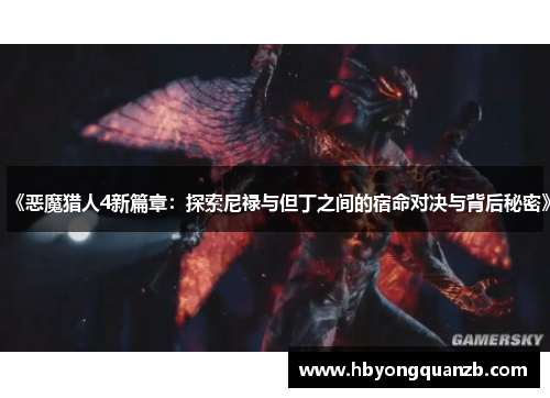 《恶魔猎人4新篇章：探索尼禄与但丁之间的宿命对决与背后秘密》