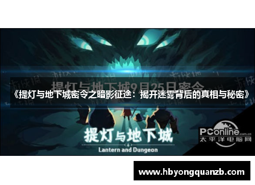 《提灯与地下城密令之暗影征途：揭开迷雾背后的真相与秘密》