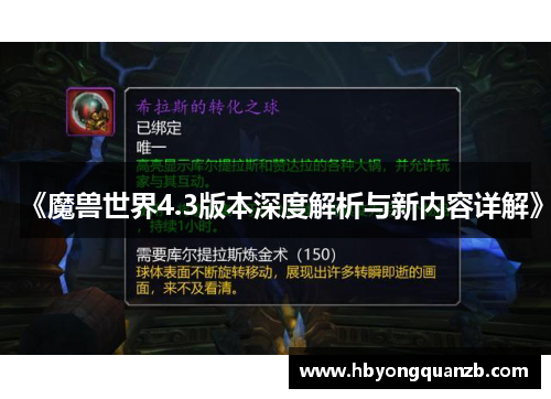 《魔兽世界4.3版本深度解析与新内容详解》