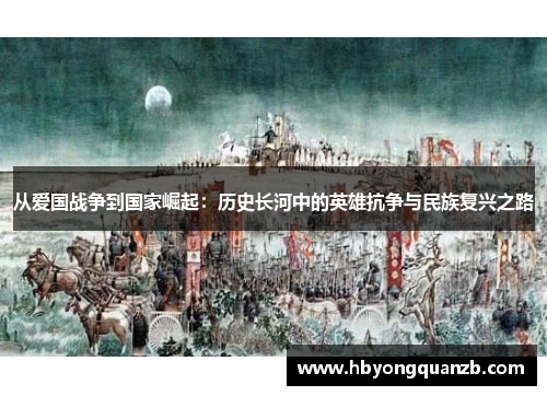 从爱国战争到国家崛起：历史长河中的英雄抗争与民族复兴之路