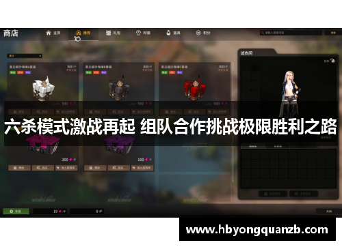 六杀模式激战再起 组队合作挑战极限胜利之路