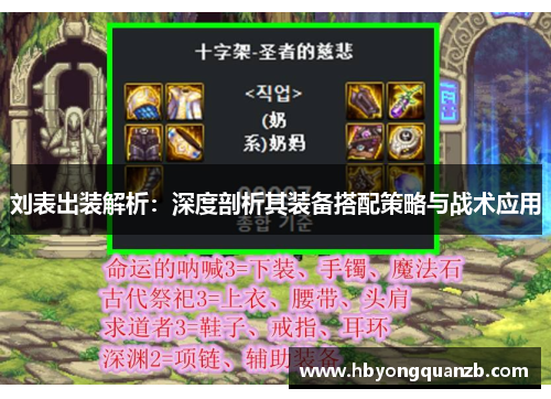 刘表出装解析：深度剖析其装备搭配策略与战术应用