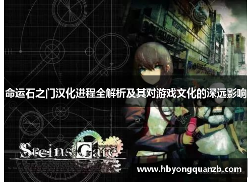 命运石之门汉化进程全解析及其对游戏文化的深远影响
