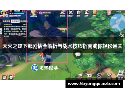 天火之殇下部剧情全解析与战术技巧指南助你轻松通关