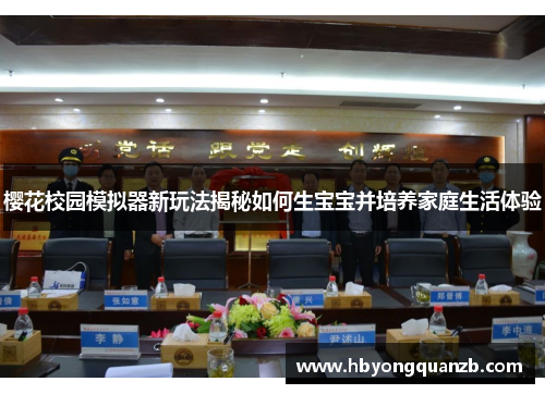 樱花校园模拟器新玩法揭秘如何生宝宝并培养家庭生活体验