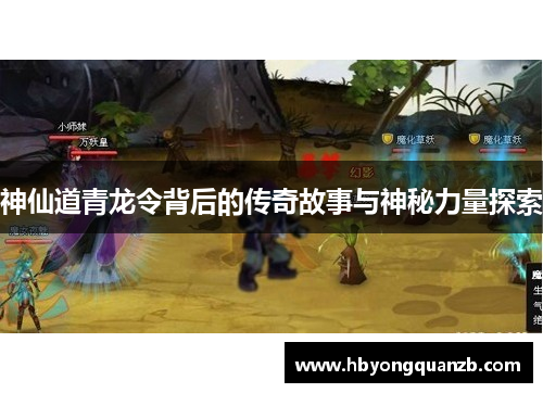 神仙道青龙令背后的传奇故事与神秘力量探索