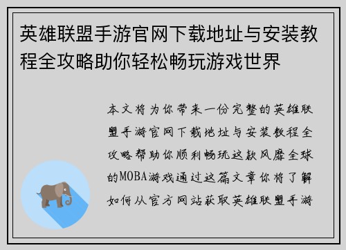 英雄联盟手游官网下载地址与安装教程全攻略助你轻松畅玩游戏世界