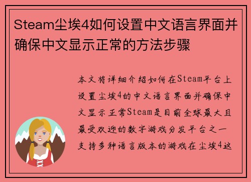 Steam尘埃4如何设置中文语言界面并确保中文显示正常的方法步骤