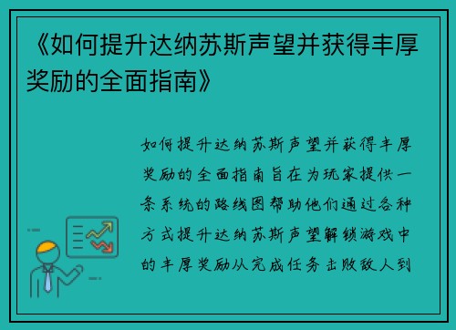 《如何提升达纳苏斯声望并获得丰厚奖励的全面指南》