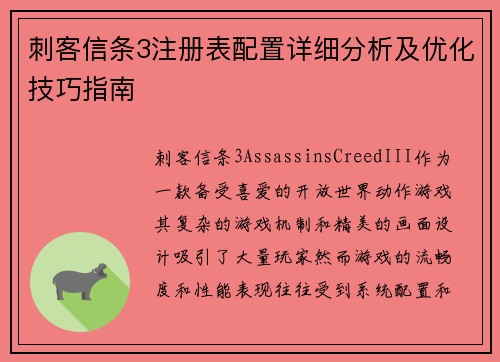 刺客信条3注册表配置详细分析及优化技巧指南