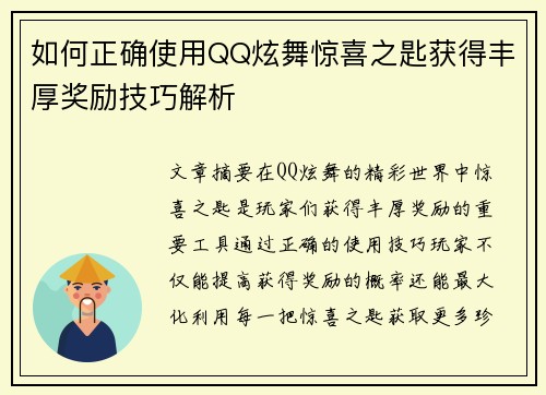 如何正确使用QQ炫舞惊喜之匙获得丰厚奖励技巧解析