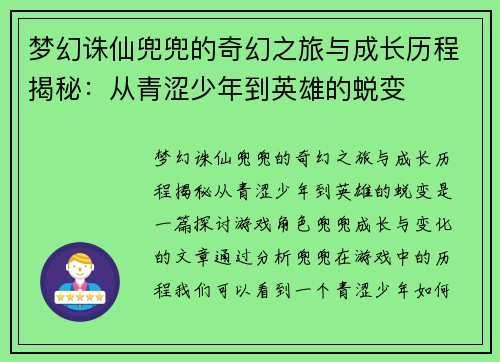 梦幻诛仙兜兜的奇幻之旅与成长历程揭秘：从青涩少年到英雄的蜕变