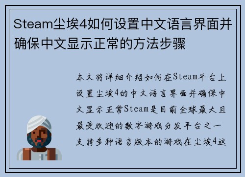 Steam尘埃4如何设置中文语言界面并确保中文显示正常的方法步骤