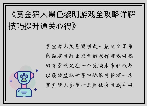 《赏金猎人黑色黎明游戏全攻略详解技巧提升通关心得》