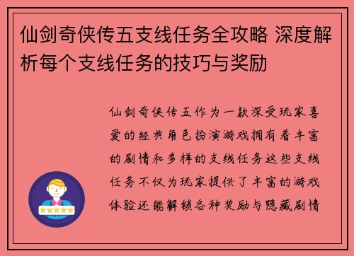 仙剑奇侠传五支线任务全攻略 深度解析每个支线任务的技巧与奖励