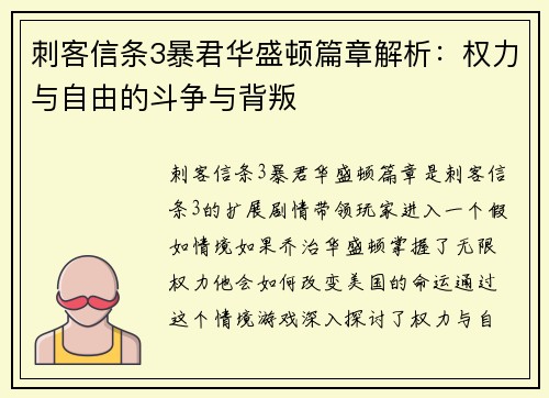 刺客信条3暴君华盛顿篇章解析：权力与自由的斗争与背叛