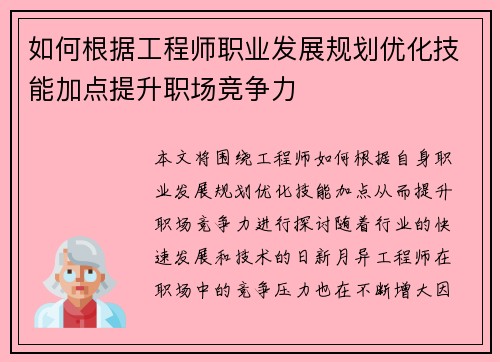 如何根据工程师职业发展规划优化技能加点提升职场竞争力