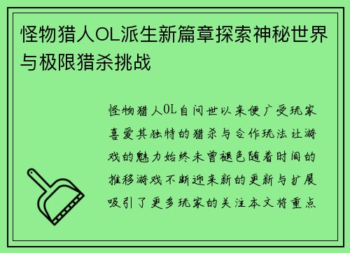 怪物猎人OL派生新篇章探索神秘世界与极限猎杀挑战
