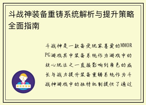 斗战神装备重铸系统解析与提升策略全面指南