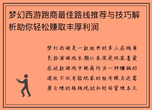 梦幻西游跑商最佳路线推荐与技巧解析助你轻松赚取丰厚利润