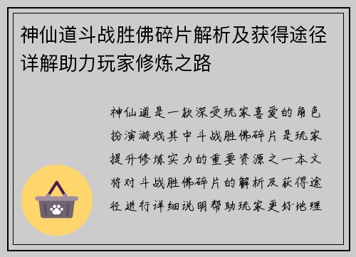 神仙道斗战胜佛碎片解析及获得途径详解助力玩家修炼之路