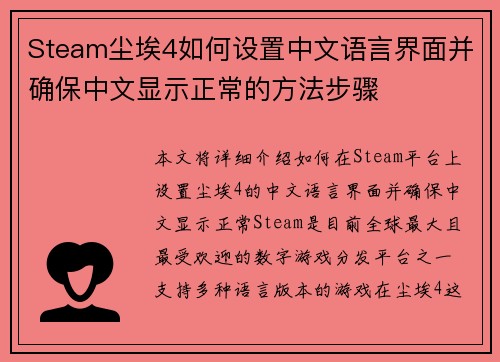 Steam尘埃4如何设置中文语言界面并确保中文显示正常的方法步骤