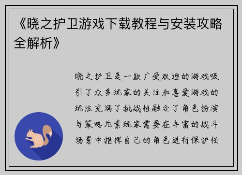 《晓之护卫游戏下载教程与安装攻略全解析》