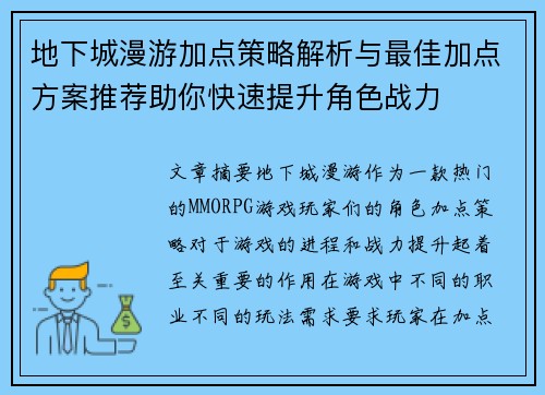 地下城漫游加点策略解析与最佳加点方案推荐助你快速提升角色战力