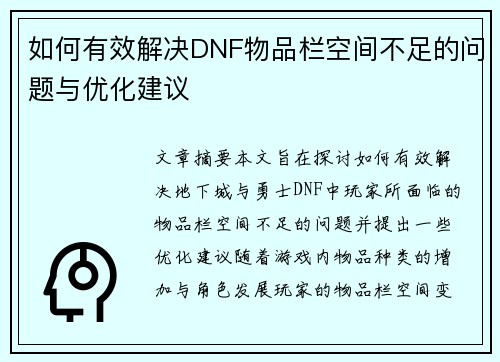 如何有效解决DNF物品栏空间不足的问题与优化建议