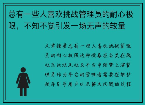 总有一些人喜欢挑战管理员的耐心极限，不知不觉引发一场无声的较量