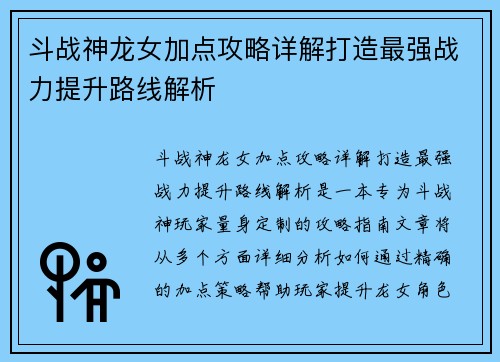 斗战神龙女加点攻略详解打造最强战力提升路线解析