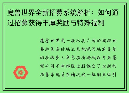 魔兽世界全新招募系统解析：如何通过招募获得丰厚奖励与特殊福利