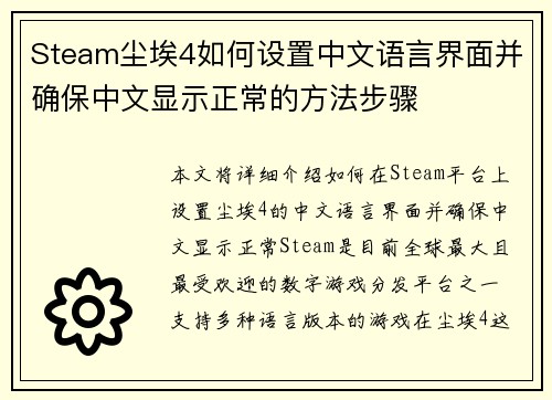 Steam尘埃4如何设置中文语言界面并确保中文显示正常的方法步骤