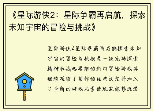 《星际游侠2:星际争霸再启航,探索未知宇宙的冒险与挑战》 《星际游侠2:星际争霸再启航,探索未知宇宙的冒险与挑战》