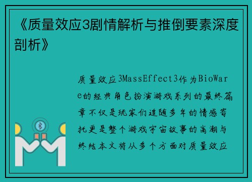 《质量效应3剧情解析与推倒要素深度剖析》 《质量效应3剧情解析与推倒要素深度剖析》