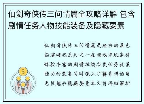 仙剑奇侠传三问情篇全攻略详解 包含剧情任务人物技能装备及隐藏要素