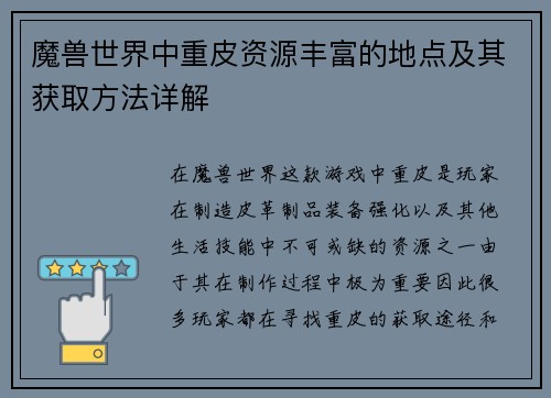 魔兽世界中重皮资源丰富的地点及其获取方法详解 魔兽世界中重皮资源丰富的地点及其获取方法详解