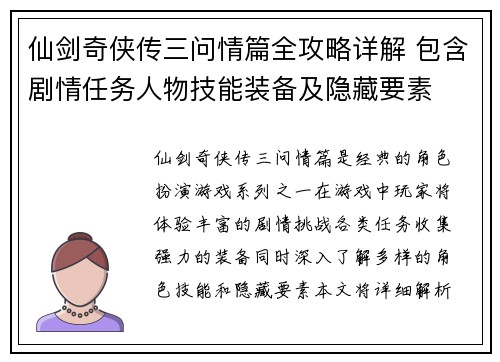 仙剑奇侠传三问情篇全攻略详解 包含剧情任务人物技能装备及隐藏要素