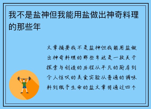 我不是盐神但我能用盐做出神奇料理的那些年