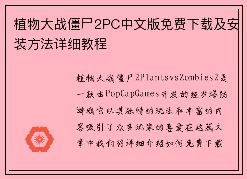 植物大战僵尸2PC中文版免费下载及安装方法详细教程